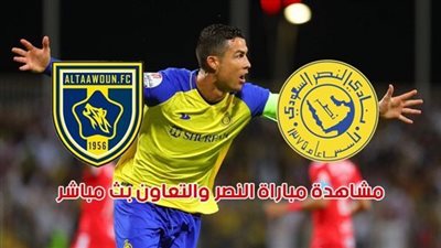 يلا شوت الآن .. بث مباشر مشاهدة مباراة النصر والتعاون اليوم في السوبر السعودي