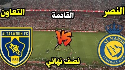 مشاهدة مباراة النصر والتعاون بث مباشر يلا شوت اليوم في كأس السوبر السعودي