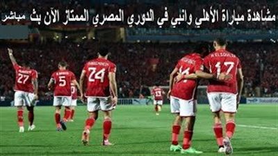 مشاهدة مباراة الأهلي وإنبي في الدوري الممتاز بث مباشر