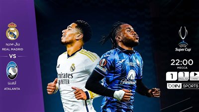 يلا شوت الريال بدون تقطيع.. مشاهدة مباراة ريال مدريد واتلانتا الآن بث مباشر في نهائي السوبر الأوروبي