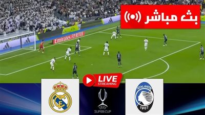 بث مباشر | مشاهدة مباراة ريال مدريد وأتلانتا اليوم في السوبر الأوروبي .. يلا شوت