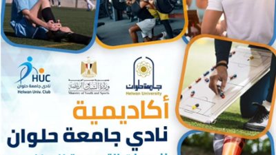 نادي جامعة حلوان يطلق أكاديمية تعليمية متخصصة في المجال الرياضي