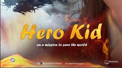 فيلم Hero Kid ينطلق بالسينمات المصرية.. اليوم