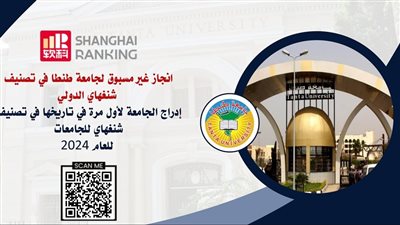 لأول مرة.. إدراج جامعة  طنطا  في تصنيف شنغهاي الدولى  للجامعات