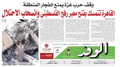اقرأ بالوفد غدًا.. القاهرة تتمسك بفتح معبر رفح الفلسطيني وانسحاب الاحتلال