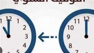 موعد تطبيق التوقيت الشتوي في مصر 2024 