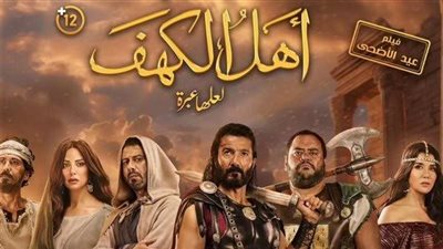 فيلم أهل الكهف يحقق 43 ألفًا بالأمس