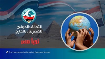 التحالف الدولي للمصريين بالخارج يبدأ في تشكيل لجان الهيكل التنظيمي حول العالم