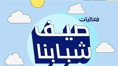 وزارة الرياضة تواصل أنشطة أندية السكان لرفع الوعى بقضايا السكان بمراكز الشباب