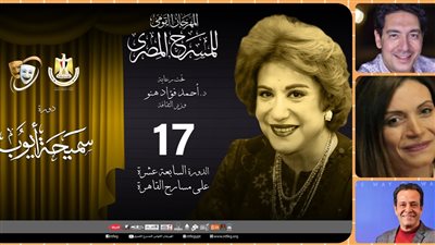 التفاصيل الكاملة لحفل ختام مهرجان المسرح المصري في دورته الـ17