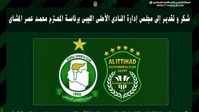 رسالة الاتحاد السكندري لرئيس الأهلي الليبي