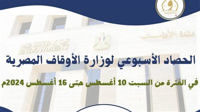إطلاق متجدد لمصحف مصر.. الحصاد الأسبوعي لوزارة الأوقاف