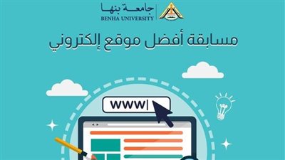 جامعة بنها تطلق مسابقة أفضل المواقع الإلكترونية لكليات الجامعة