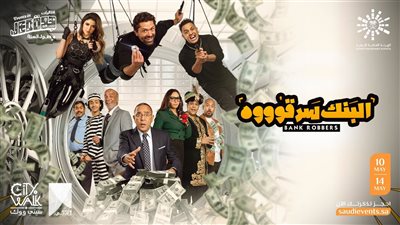 ميرنا جميل تروج لمسرحية البنك سرقوه بمهرجان العلمين: «هنستناكم»