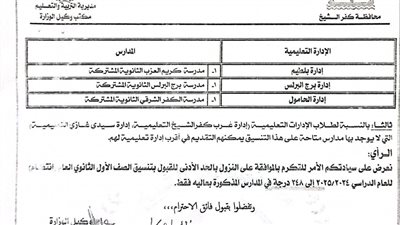 تخفيض الحد الأدنى للقبول بالثانوي العام في كفر الشيخ لـ 248 درجة