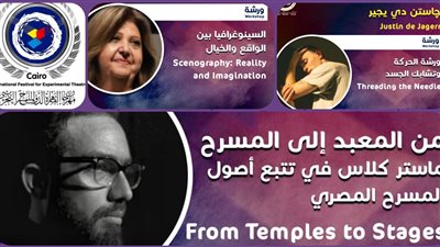 مهرجان القاهرة للمسرح التجريبي يعلن عن ورشة السينوغرافيا وماستر كلاس.. تفاصيل