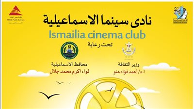 الأربعاء القادم عروض وفعاليات نادي سينما الإسماعيلية