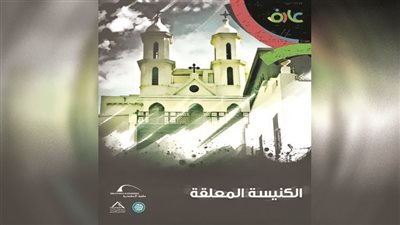 ﻣﻜﺘﺒﺔ اﻹﺳﻜﻨﺪرﻳﺔ ﺗﻌﺮض ﻛﻨﻮز اﻟﻜﻨﻴﺴﺔ المﻌﻠﻘﺔ ﻣﻦ ﺧﻼل ﺳﻠﺴﻠﺔ »ﻋﺎرف«