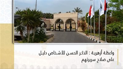 واعظة أزهرية: الذكر الحسن للأشخاص دليل على صلاح سريرتهم