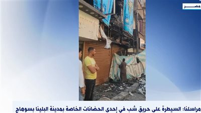 مصرع 3 أطفال حديثي الولادة إثر حريق داخل حضانة بالبلينا في سوهاج