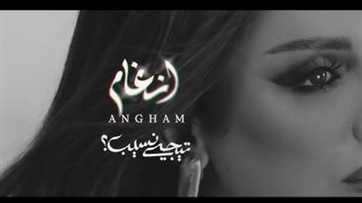 أنغام تحتفل بألبوم تيجي نسيب مع جمهور البحرين .. الموعد والمكان