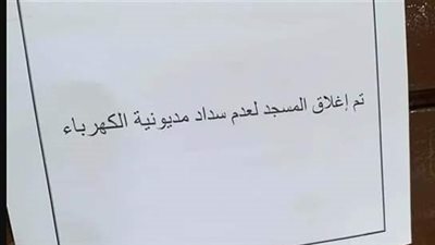فواتير الكهرباء تتسبب في غلق مسجد (تفاصيل)
