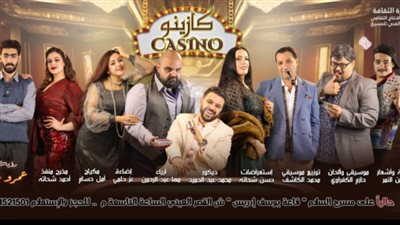مسرحية كازينو بمسرح السلام الخميس المقبل