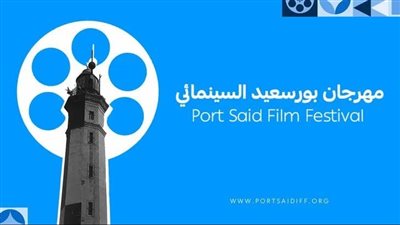 تعرف علي لائحة مهرجان بورسعيد السينمائي وشروط المشاركة والجوائز