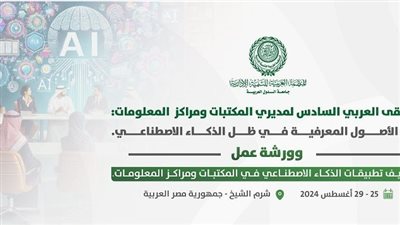 العربية للتنمية الإدارية : اطلاق الملتقى العربي السادس لمديري المكتبات ومراكز المعلومات الأسبوع المقبل