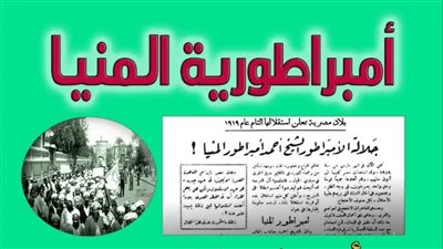 ثورة الدم والعسل.. تعرف على إعلان جمهورية المنيا