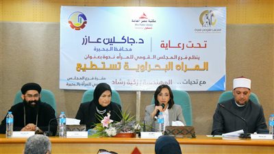 محافظ البحيرة تشهد الندوة التثقيفية 