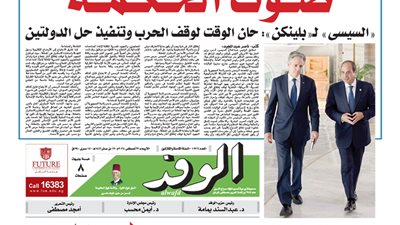 اقرأ غدًا في الوفد.. السيسي لـ “بلينكن”: حان الوقت لوقف لحرب وتنفيذ حل الدولتين