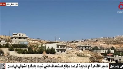 “القاهرة الإخبارية” ترصد استهداف طائرات الاحتلال الإسرائيلي موقع النبي شيت بالبقاع الشرقي 