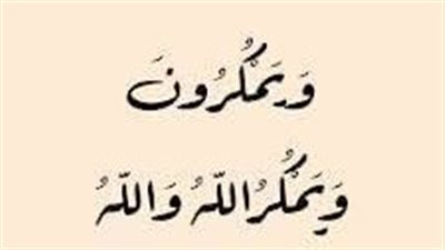 المقصود بقول الله تعالى “الله خير الماكرين” في القرآن الكريم 