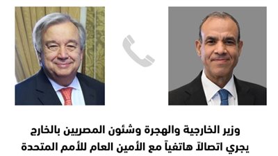وزير الخارجية يُجري اتصالاً هاتفياً مع السكرتير العام للأمم المتحدة