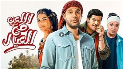 فيلم اللعب مع العيال يقترب من 170 ألف في آخر يوم عرض