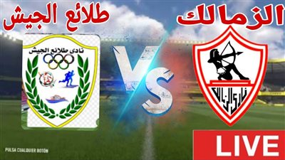 البث المباشر لمشاهدة مباراة الزمالك وطلائع الجيش يلا شوت HD بدون تقطيع