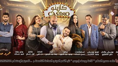 غدا.. افتتاح عرض كازينو علي مسرح السلام
