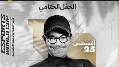 رابح صقر يختتم حفلات كأس العالم للرياضات الإلكترونية.. الموعد والمكان