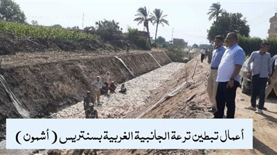 تبطين ترعة قرية كفر أبو محمود بسنتريس بالمنوفية  