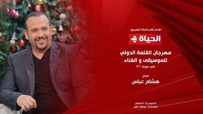 حفل هشام عباس في مهرجان القلعة على الحياة.. الليلة