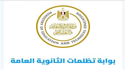 آخر يوم لتظلمات الثانوية العامة 2024