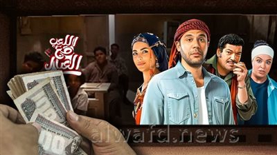 فيلم اللعب مع العيال يحصد 152 ألفًا بالأمس 