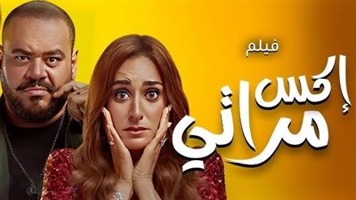 فيلم إكس مراتي يقترب من 60 مليون في 4 أسابيع 