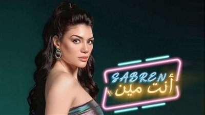 «انت مين» .. جديد صابرين النجيلي على يوتيوب 