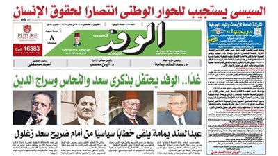 اقرأ غدًا بالوفد.. السيسي يستجيب للحوار الوطني انتصارًا لحقوق الإنسان