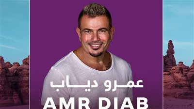 عمرو دياب يفتتح فعاليات مهرجان سماء العلا في السعودية