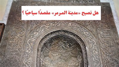  السياحة تدخل مدينة المرمر.. هل تصبح قوص مقصدًا سياحيًا؟ 