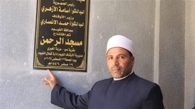 أوقاف الفيوم تفتتح 4 مساجد بعد إعادة الإحلال والتجديد