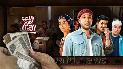 فيلم اللعب مع العيال يشهد انخفاضا في الإيرادات